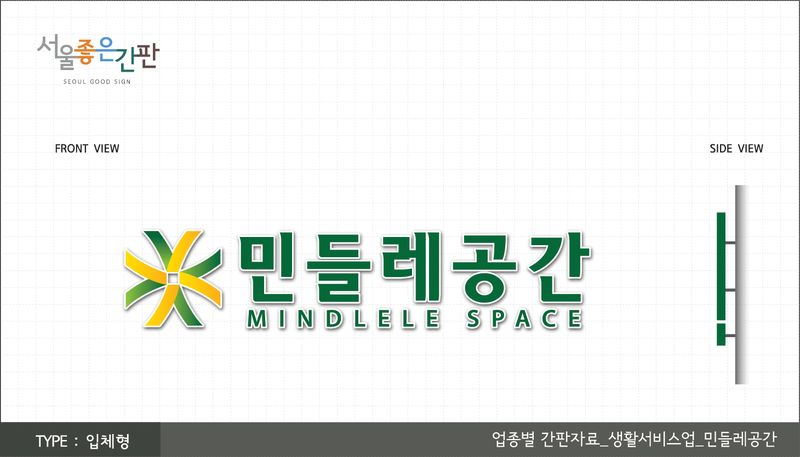 TYPE:입체형 업종별 간판자료_생활서비스업_민들레공간