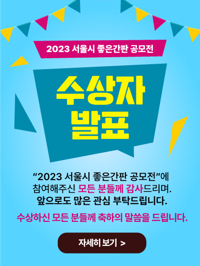 2023-서울시-좋은간판-공모전_수상자발표_팝업