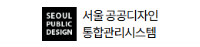 서울공공디자인통합관리시스템 로고