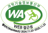 과학기술정보통신부 WEB ACCESSIBILITY 마크(웹 접근성 품질인증 마크)