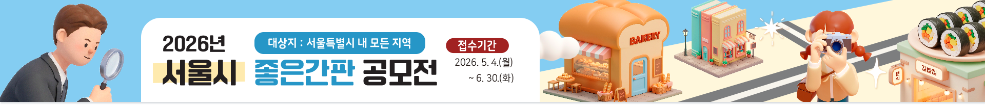 2026 서울시 좋은간판 공모전