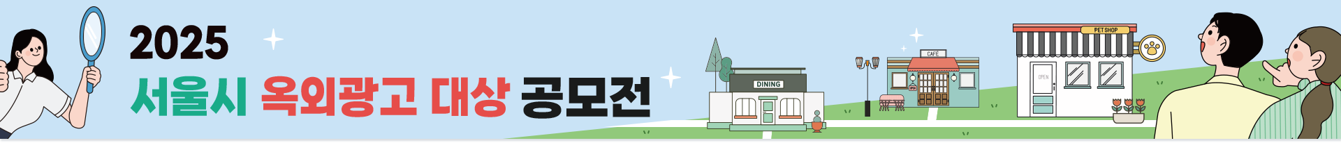 2025 서울시 간판개선 아이디어 공모전