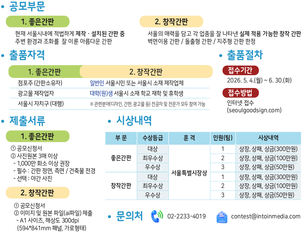 2026 서울시 좋은간판 공모전 공모요강