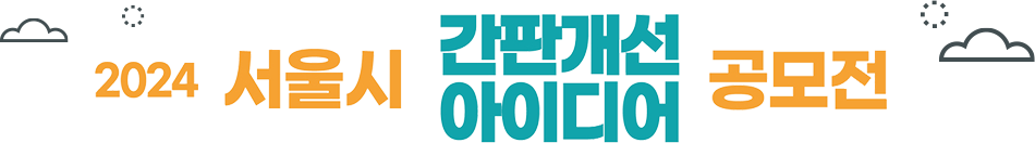 2024 서울시 간판개선 아이디어 공모전